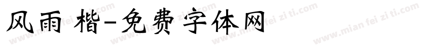 风雨 楷字体转换